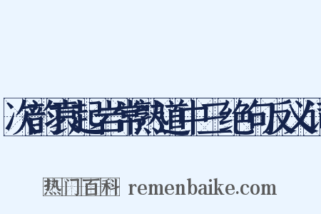 次韵袁起岩常熟道中三绝句反义词是什么意思的图片
